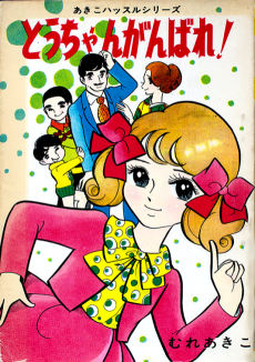 とうちゃんがんばれ！