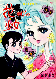 花かげの少女