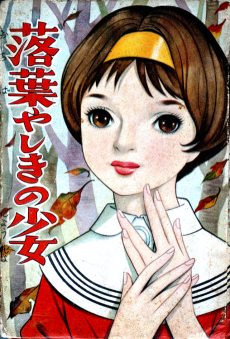 落葉やしきの少女