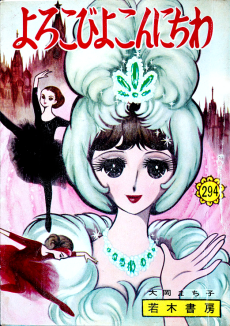 よろこびよこんにちわ