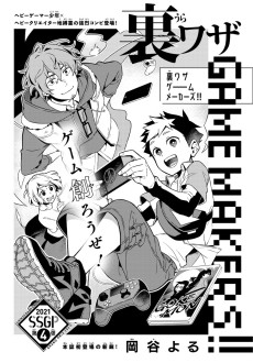 裏ワザGAME MAKERS!!