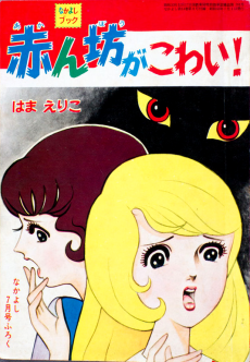 赤ん坊がこわい！