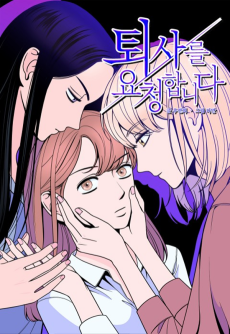 퇴사를 요청합니다