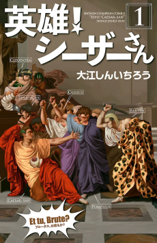 英雄！シーザーさん