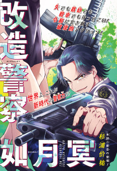 改造警察如月冥