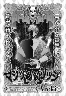 マジックマリッジ