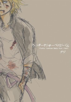ファンキーヤンキーベイビーくん