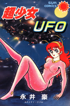 超少女UFO