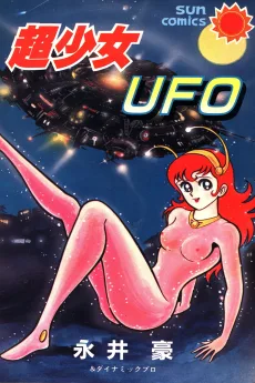 超少女UFO