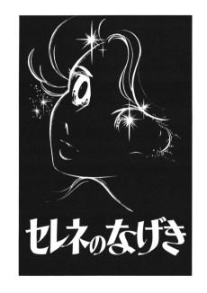 セレネのなげき