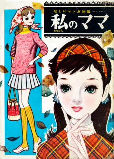 私のママ