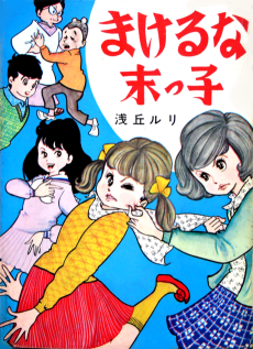 まけるな末っ子