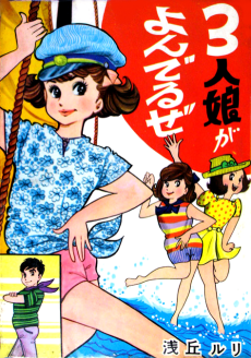 3人娘がよんでるぜ