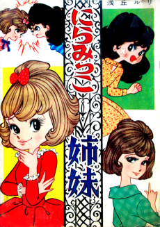 にらみっこ姉妹