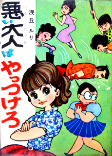 悪い大人はやっつけろ