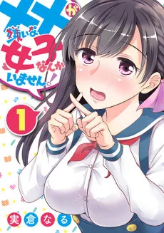 ××が嫌いな女子なんかいません！