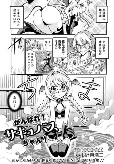 がんばれ！サキュバスちゃん！