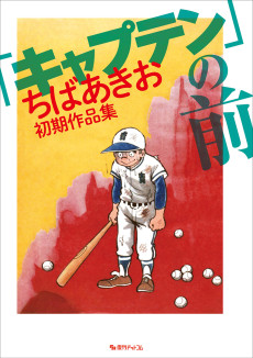 「キャプテン」の前