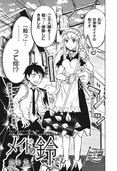 メイドの鈴さん