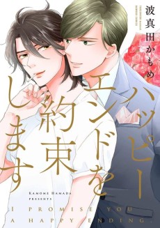 ハッピーエンドを約束します