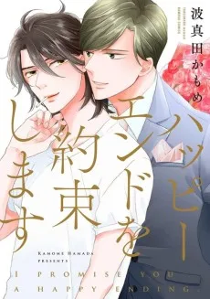 ハッピーエンドを約束します