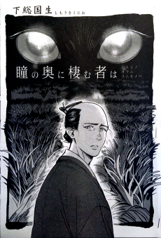 瞳の奥に棲む者は