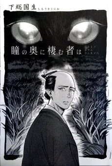 瞳の奥に棲む者は