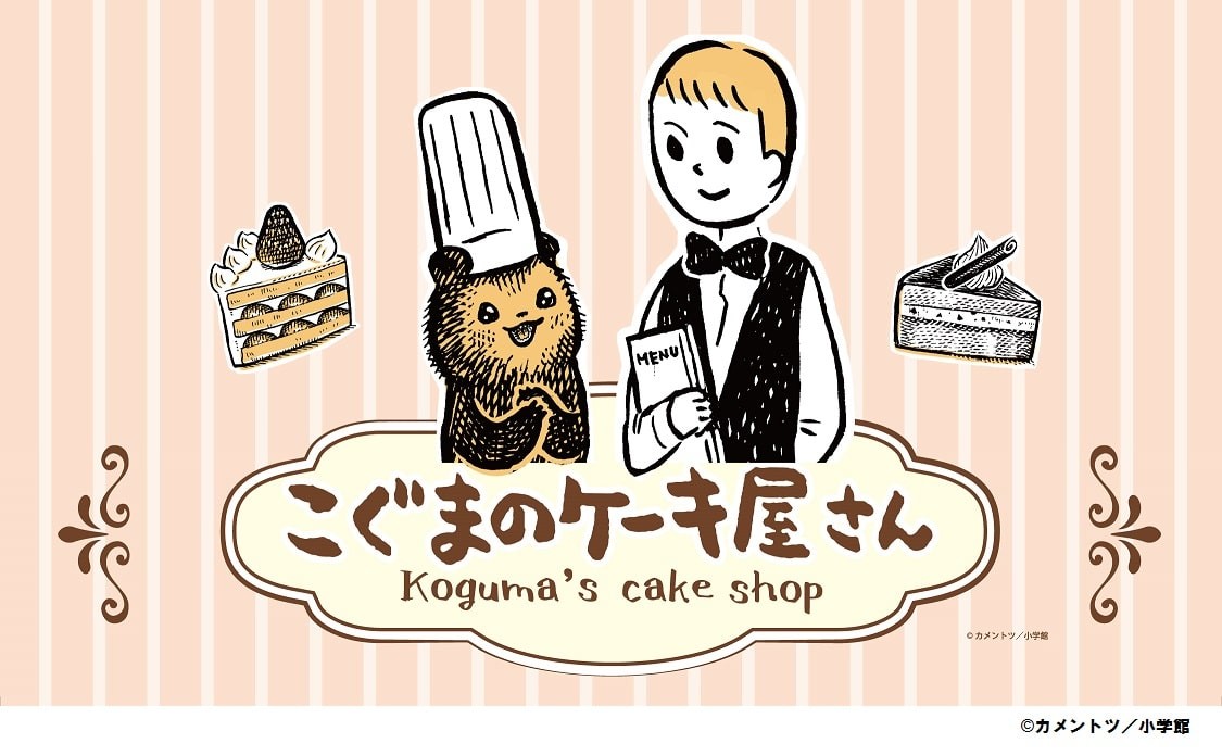 こぐまのケーキ屋さん