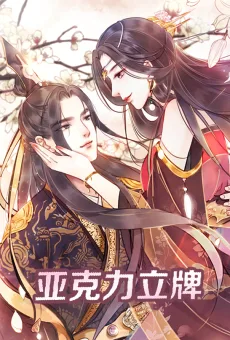 我的皇姐不好惹