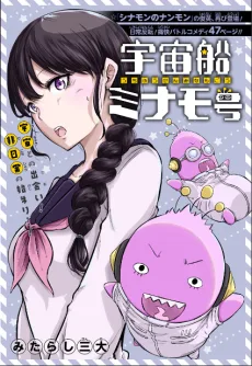 宇宙船ミナモ号