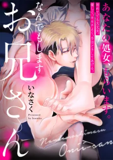 なんでもしますお兄さん