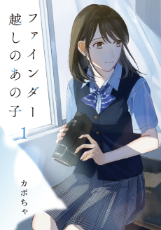 ファインダー越しのあの子