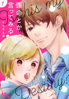 運命とか言ってみる