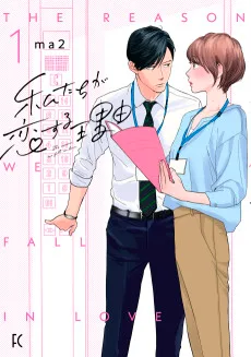 私たちが恋する理由