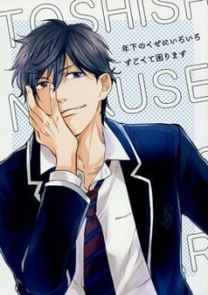 年下のくせにいろいろすごくて困ります