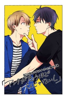 アンタが思うほど大人じゃないし