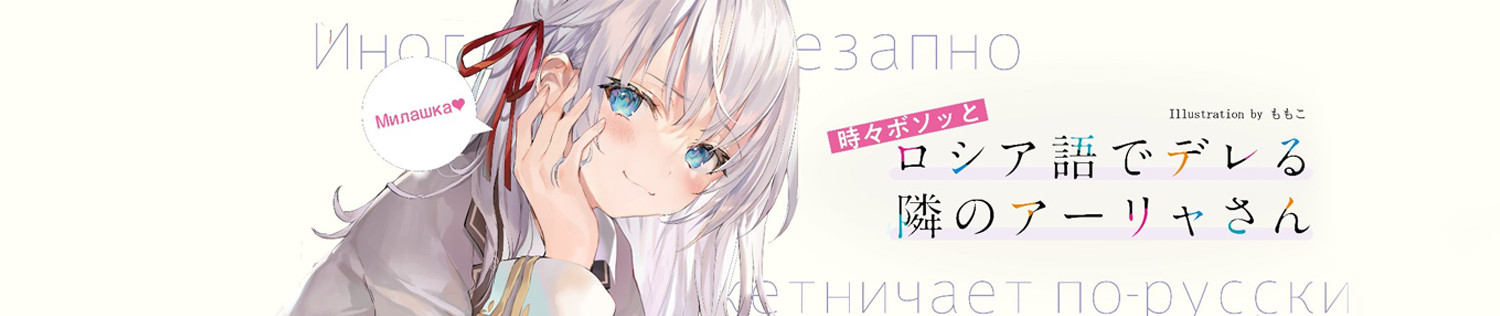 時々ボソッとロシア語でデレる隣のアーリャさん