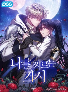 나를 찌르는 가시