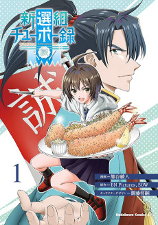 新選組チューボー録