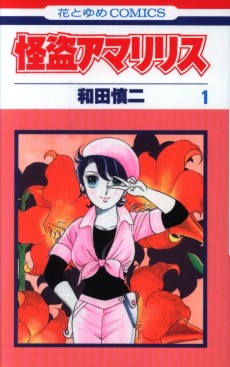 怪盗アマリリス