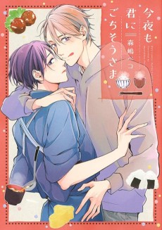 今夜も君にごちそうさま