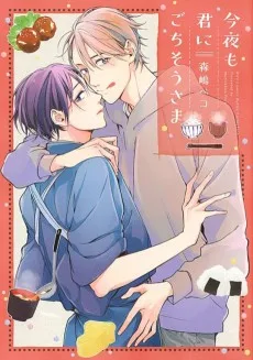 今夜も君にごちそうさま