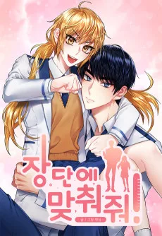 장단에 맞춰줘!