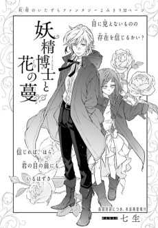 妖精博士と花の蔓