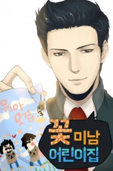 꽃미남 어린이집