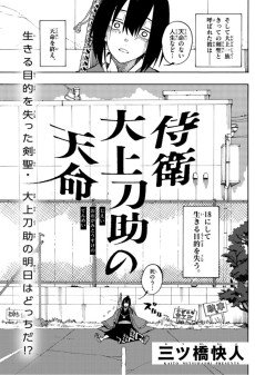 侍衛 大上刀助の天命