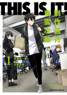 THIS IS IT! 制作進行東雲次郎