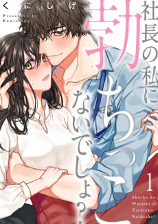 社長の私に勃ちっこないでしょ?