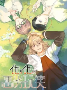 他与他的恶劣玩笑