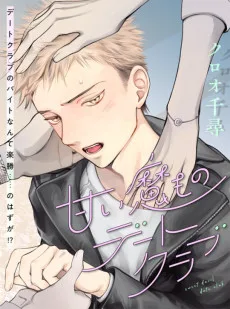 甘い魔ものデートクラブ